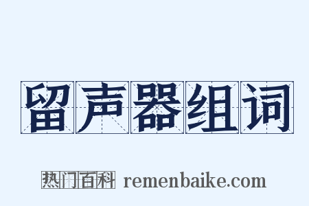 留声器组词是什么意思的图片